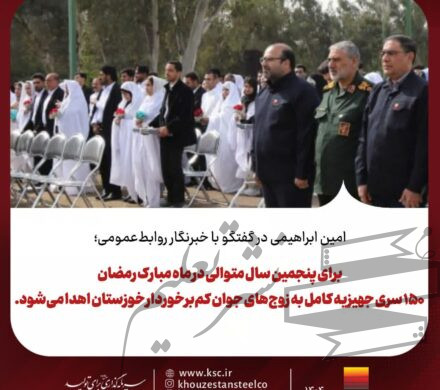 مدیر عامل شرکت فولاد خوزستان: ۱۵۰ سرویس کامل جهیزیه به زوج‌های کم‌برخوردار اهدا خواهد شد