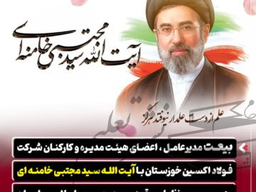 بیعت مدیرعامل ، اعضای هیئت مدیره و کارکنان شرکت فولاد اکسین خوزستان با حضرت آیت الله سید مجتبی خامنه ای رهبر سوم نظام مقدس جمهوری اسلامی ایران