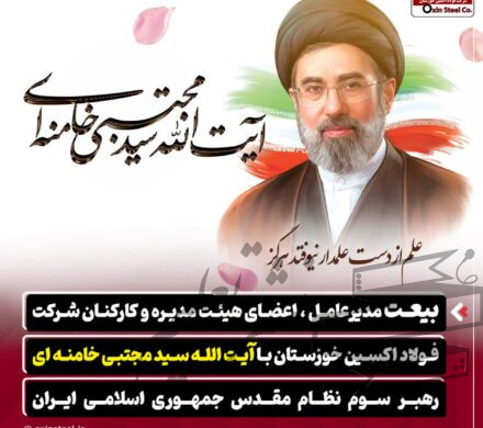 بیعت مدیرعامل ، اعضای هیئت مدیره و کارکنان شرکت فولاد اکسین خوزستان با حضرت آیت الله سید مجتبی خامنه ای رهبر سوم نظام مقدس جمهوری اسلامی ایران