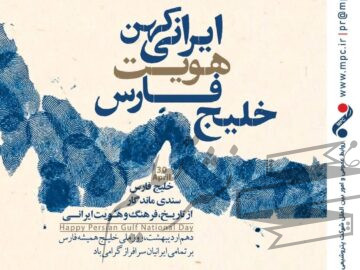 تبریک روز ملی خلیج همیشه فارس/ روابط عمومی شرکت پتروشیمی مارون