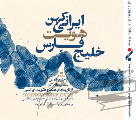 تبریک روز ملی خلیج همیشه فارس/ روابط عمومی شرکت پتروشیمی مارون