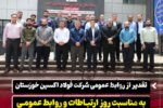 تقدیر از روابط عمومی شرکت فولاد اکسین خوزستان به مناسبت روز ارتباطات و روابط عمومی / تأکید بر نقش راهبردی روابط عمومی در برندینگ صنعت