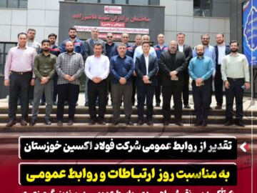 تقدیر از روابط عمومی شرکت فولاد اکسین خوزستان به مناسبت روز ارتباطات و روابط عمومی / تأکید بر نقش راهبردی روابط عمومی در برندینگ صنعت