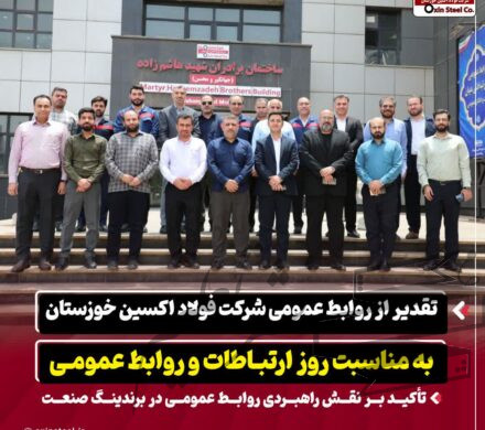 تقدیر از روابط عمومی شرکت فولاد اکسین خوزستان به مناسبت روز ارتباطات و روابط عمومی / تأکید بر نقش راهبردی روابط عمومی در برندینگ صنعت