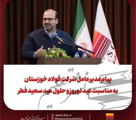 پیام مدیرعامل شرکت فولاد خوزستان : به مناسبت عید نوروز و حلول عید سعیدفطر