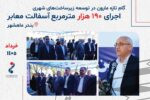 گزارش تصویری؛ عملکرد پتروشیمی مارون در حوزه زیرساختهای شهری ماهشهر