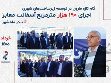 گزارش تصویری؛ عملکرد پتروشیمی مارون در حوزه زیرساخت‌های شهری ماهشهر