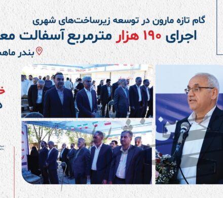 گزارش تصویری؛ عملکرد پتروشیمی مارون در حوزه زیرساخت‌های شهری ماهشهر