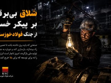 شلاق‌ بی‌برقی، بر پیکر خسته‌ از جنگ فولادخوزستان