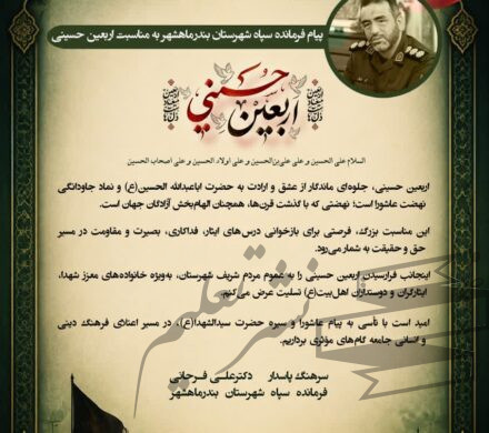 پیام فرمانده سپاه شهرستان بندرماهشهر به مناسبت اربعین حسینی