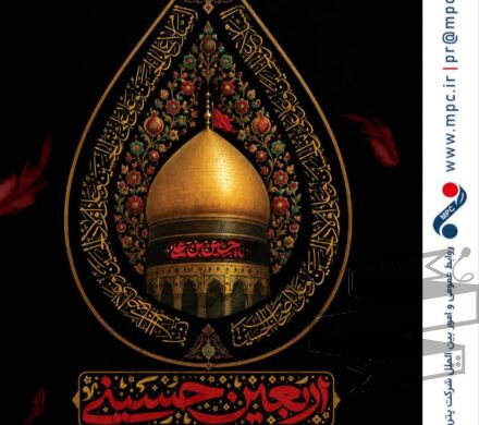 تسلیت اربعین حسینی توسط روابط عمومی شرکت پتروشیمی مارون