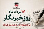 روایت صنعت فولاد، رسالت خبرنگار