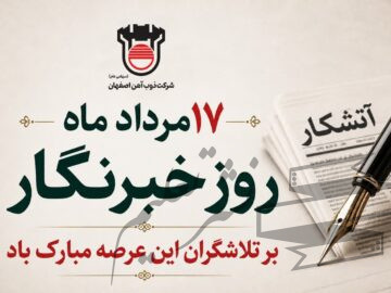 روایت صنعت فولاد،‌ رسالت خبرنگار