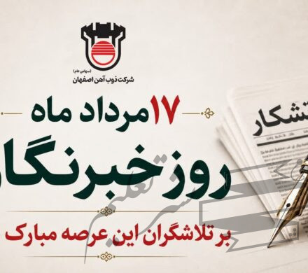 روایت صنعت فولاد،‌ رسالت خبرنگار