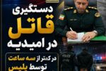 دستگیری قاتل در امیدیه در کمتر از سه ساعت توسط پلیس