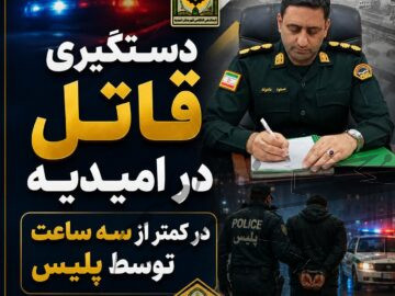 دستگیری قاتل در امیدیه در کمتر از سه ساعت توسط پلیس
