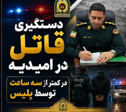 دستگیری قاتل در امیدیه در کمتر از سه ساعت توسط پلیس