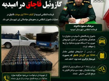 کشف ۱۷۰۰ لیتر گازوئیل قاچاق در امیدیه