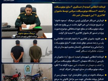 دستبند پلیس بر دستان سارقان حرفه ای موتورسیکلت در امیدیه