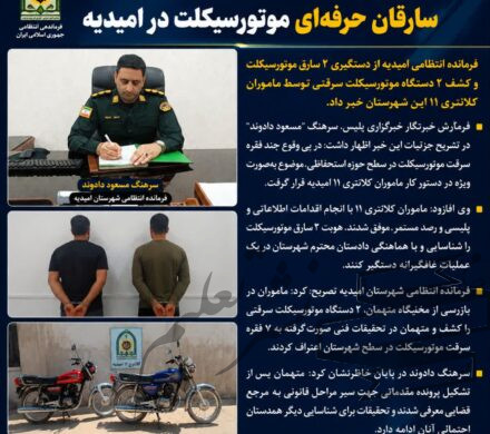 دستبند پلیس بر دستان سارقان حرفه ای موتورسیکلت در امیدیه