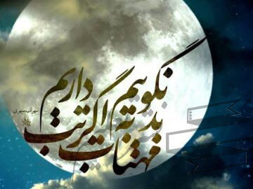 بد نگوییم به مهتاب،اگر تب داریم…