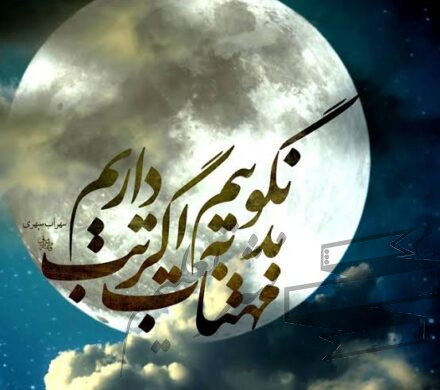 بد نگوییم به مهتاب،اگر تب داریم…