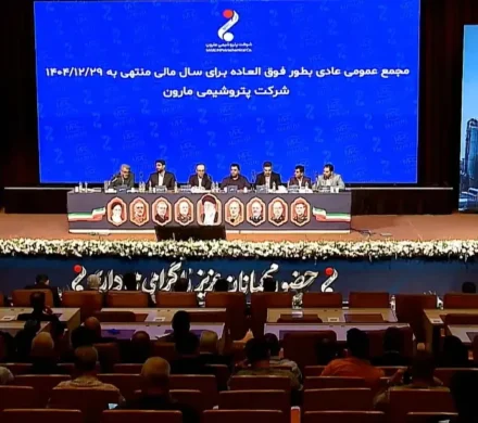 گزارش مجمع مارون ۱۴۰۵؛ تصویب ۱۰ همت سود و بررسی پروژه‌ها و خروج از پتروشیمی بوشهر